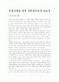 문학교육을 통한 다문화교육의 필요성 2페이지