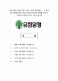 유한양행 (경영/영업) 자기소개서, 자소서 합격예문 + 인재상 [유한양행 합격 자소서/채용정보, 유한양행 자소서 지원동기/취업이력서 자기소개서] 1페이지
