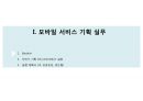 모바일 서비스 기획 실습 자료 (보고서) 2페이지