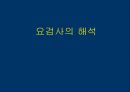 요검사의 해석 (urinalysis).ppt 1페이지