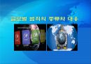 글로벌 범죄의 종류와 대응, 글로벌범죄의 정의, 종류 1페이지