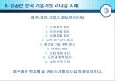 [리더십 사례연구] 성공한 한국 기업가의 리더십 사례 9페이지