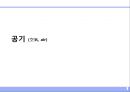 공기 (空氣 . air).ppt 1페이지