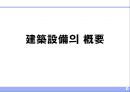 건축설비의 개요 (建築設備의 槪要).ppt 1페이지