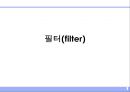 필터(filter) 1페이지