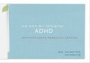 ADHD PPT 발표자료입니다- 대학원수업 A+  1페이지