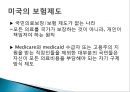 미국의 의료관광.PPT자료 10페이지