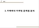 카페베네 마케팅 SWOT,STP,4P 전략분석과 현 마케팅문제점분석및 카페베네 새로운 마케팅대안제시와 향후전망 22페이지