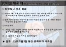 PMI (합병 후 통합관리),PMI정의및유형,PMI실패원인,PMI사례 11페이지