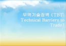 TBT_무역기술장벽,브랜드마케팅,서비스마케팅,글로벌경영,사례분석,swot,stp,4p 1페이지