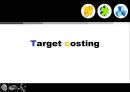 Target Costing,Target Costing원칙,전략적원가관리,타켓코스팅 1페이지