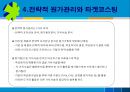 Target Costing,Target Costing원칙,전략적원가관리,타켓코스팅 25페이지