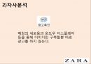 ZARA_네임개발안,마케팅,브랜드,브랜드마케팅,기업,서비스마케팅,글로벌,경영,시장,사례,swot,stp,4p 14페이지