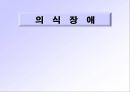 의식장애- 1페이지