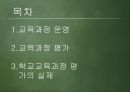 [교육과정 피피티] 교육과정의 운영과 평가.pptx 2페이지