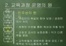 [교육과정 피피티] 교육과정의 운영과 평가.pptx 10페이지