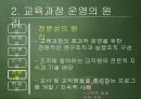 [교육과정 피피티] 교육과정의 운영과 평가.pptx 11페이지