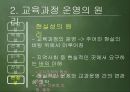 [교육과정 피피티] 교육과정의 운영과 평가.pptx 12페이지