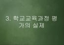 [교육과정 피피티] 교육과정의 운영과 평가.pptx 30페이지