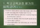 [교육과정 피피티] 교육과정의 운영과 평가.pptx 32페이지