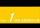 현재&미래 의료 정보 시스템.PPT자료 3페이지