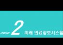 현재&미래 의료 정보 시스템.PPT자료 11페이지