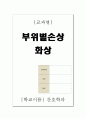 [간호학] 화상 문헌고찰 (화상 분류, 종류, 증상 및 징후, 치료적 관리, 예후 및 합병증) 1페이지