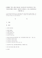 [세계의 역사 A형] 2013년 한 해 동안 동남아시아, 인도, 서아시아에서 일어난 사건이나 현상을 근거로 비판적이되 주체적인 글 - 아동 노동 1페이지