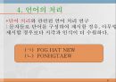 언어와 심리 - 신경언어학과 심리언어학  27페이지