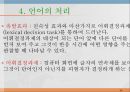 언어와 심리 - 신경언어학과 심리언어학  30페이지