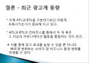 광고계 동향 - ATL과 BTL.PPT자료 6페이지
