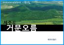 제주도 거문오름ppt 1페이지