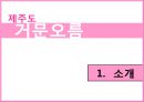 제주도 거문오름ppt 3페이지
