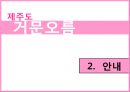 제주도 거문오름ppt 10페이지