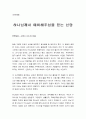 [성경말씀, 설교말씀본문-신명기 1장 26-33절] 하나님께서 예비해주심을 믿는 신앙 (새벽예배) 1페이지