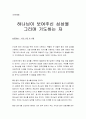 [성경말씀] [설교말씀본문-시편 21편 8-13절] 하나님이 보여주신 심상을 그리며 기도하는 자 (새벽예배) 1페이지