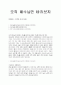 [성경말씀, 설교말씀본문-누가복음 9장 28-36절] 오직 예수님만 바라보자 1페이지