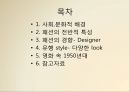 [서양복식사 직물사] 1950년대 서양복식 뉴룩(NEWLOOK) (사회,문화적 배경, 패션의 전반적 특성, 패션의 경향, 유행 style, 영화 속 1950년대).ppt 2페이지