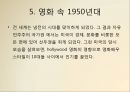 [서양복식사 직물사] 1950년대 서양복식 뉴룩(NEWLOOK) (사회,문화적 배경, 패션의 전반적 특성, 패션의 경향, 유행 style, 영화 속 1950년대).ppt 25페이지