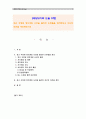 [세상읽기와논술D형 2학년]최근 국정원 정치개입 사건을 둘러싼 논란들을 정리, 자신의 의견을 개진해보시오 1페이지