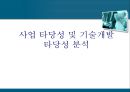 사업타당성 및 기술개발 타당성 분석 (사업 타당성 분석-BMO법, 평가(예시), Sample Worksheet. 사업성 (BMO법) & 기술개발 타당성 분석.ppt 1페이지