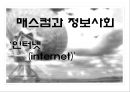 매스컴과 정보사회‘인터넷 (internet)’  1페이지