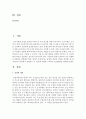[유아교육평가 B형] 표집의 개념과 의의를 양적연구와 질적연구의 입장에서 설명하고 각 입장에 적합한 구체적인 표집방법을 설명하시오 : 표집 2페이지