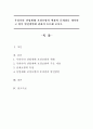 우리나라 산업재해 보장보험의 현황과 문제점을 제시하고 향후 발전방안에 관하여 토론,산업재해 보장보험의 문제점과 발전방안 1페이지