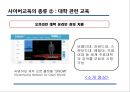 [사이버교육] 사이버교육의 현황, 사이버교육의 개념, 사이버교육의 종류, 11페이지