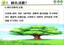 [녹색소비] 녹색소비의 개념, 중국과 한국의 소비 비교, 일상생활에서의 3페이지