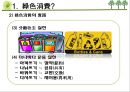 [녹색소비] 녹색소비의 개념, 중국과 한국의 소비 비교, 일상생활에서의 5페이지