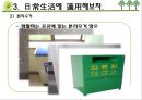 [녹색소비] 녹색소비의 개념, 중국과 한국의 소비 비교, 일상생활에서의 18페이지