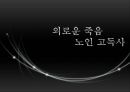 [노인복지] 외로운 죽음 노인 고독사 - 노인의 고독사 문제 현황, 독사 문제 원인, 고독사의 문제점, 전망.pptx 1페이지