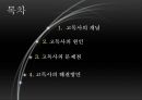[노인복지] 외로운 죽음 노인 고독사 - 노인의 고독사 문제 현황, 독사 문제 원인, 고독사의 문제점, 전망.pptx 2페이지